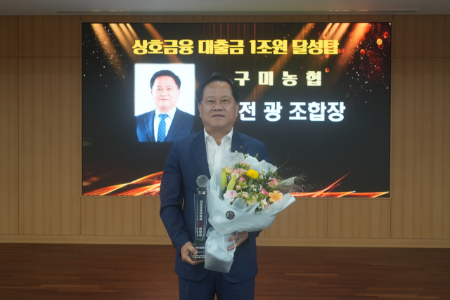 이전광 구미농협 조합장이 상호금융 대출금 1조원 달성탑을 수상한 뒤 기념촬영을 하고 있다. 구미농협 제공