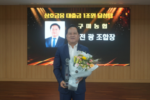 구미농협, 2025년 상호금융 1조원 돌파…'사회공헌상' 수상으로 지역사회 귀감