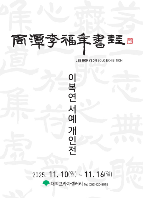 44년 서예 여정 한자리에…운담 이복연 첫 개인전 개최