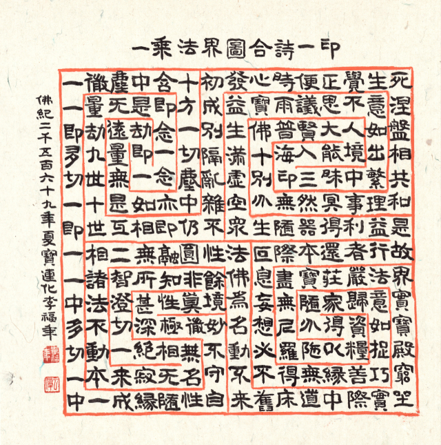 운담 이복연, 일승법계도합시일인( 一乘法界圖合詩一印), 45.0x45.0cm, 2025