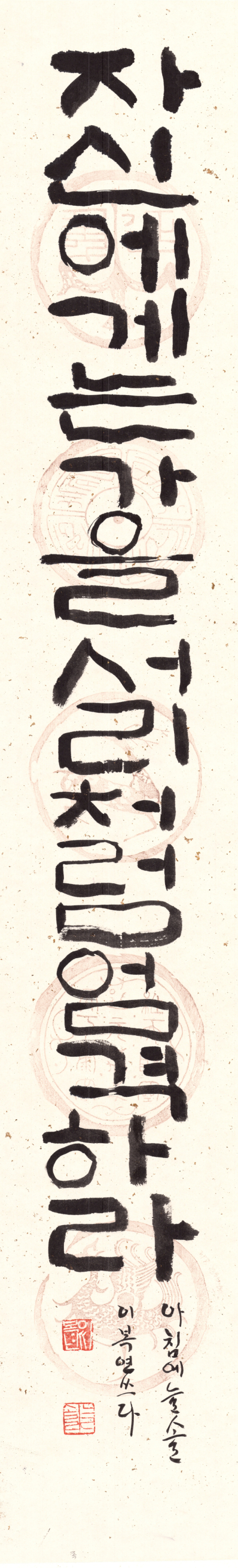 운담 이복연, 채근담 한구절2, 130.0x23.0cm, 2025