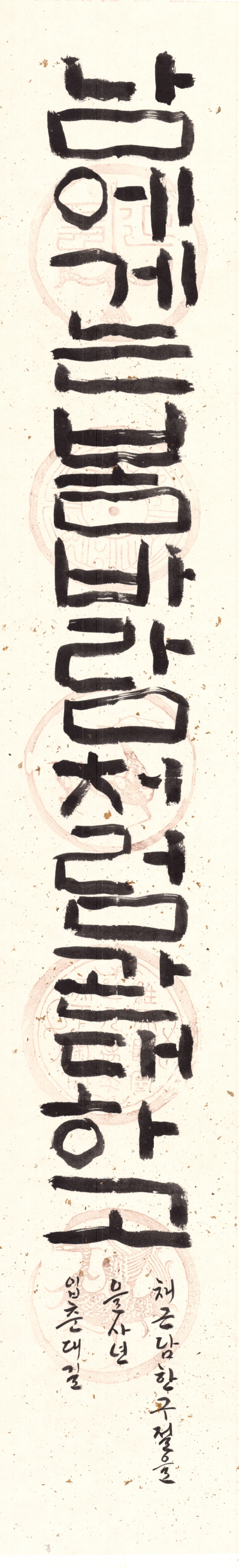 운담 이복연, 채근담 한구절1, 130.0x23.0cm, 2025