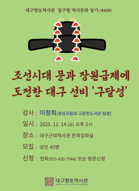 '조선시대 문과 장원급제에 도전한 대구 선비 구달성' 강좌 개최