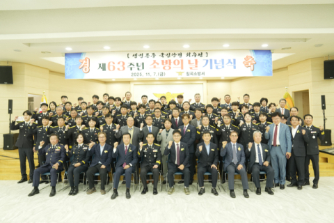 경북 칠곡소방서…제63주년 소방의 날 기념행사 열어 