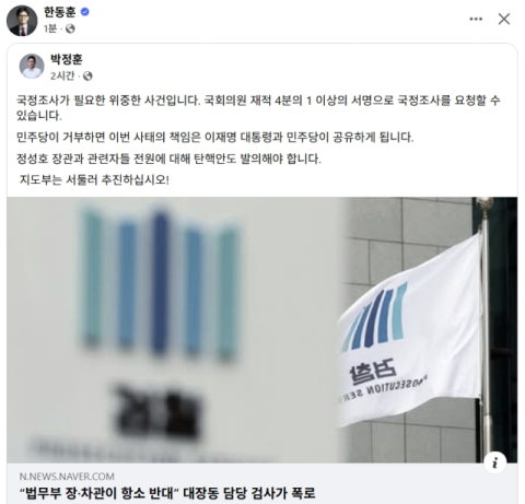 한동훈, 박정훈 '대장동 항소 포기 국정조사+정성호 등 관련자 전원 탄핵안' 페북 글 공유