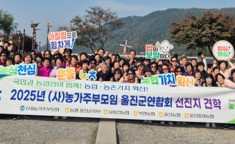 울진군 농협 농가주부모임, 대구 달성군 일원 선진지 견학