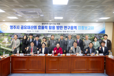 영주시의회 '공유재산 활용 방안 연구회', 열정의 연구 결실 맺다