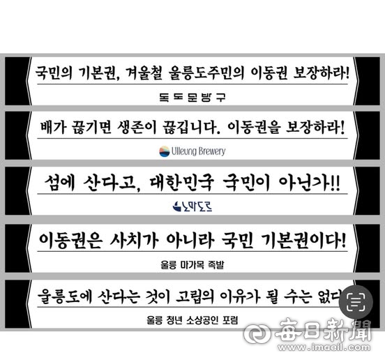 현재 울릉도는 1척 운항 중인 여객선이 내달 2주간 휴항을 계획하자 지역주민들은 뭍과 고립을 우려하며 현수막을 내걸며 반대하는 목소리를 높이고 있다.