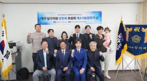 강민욱 남구의원, 대구 기초의원 최초로 상시 후원회 개설