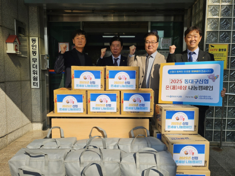 동대구신협, 중구 동인동 저소득 가정에 이불·라면 기탁