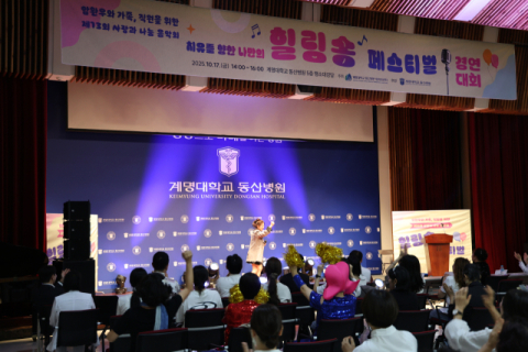 계명대동산병원, 암 치유의 날 기념 '힐링송 페스티벌 경연대회' 열어