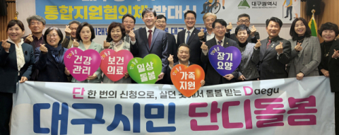 시민 '단디' 돌보겠습니다~! '대구시 통합지원협의체' 출범
