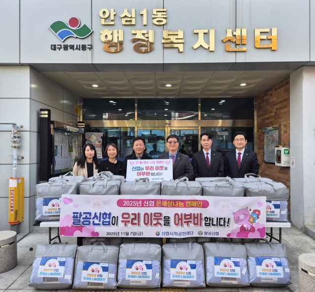 팔공신협(이사장 전영호)은 7일, 대구 동구 안심1동 행정복지센터(동장 황창호)를 찾아 취약계층 가정을 위한 100만원 상당의 겨울 이불을 전달했다.