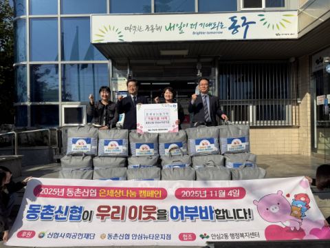 동촌신협,'온세상 나눔캠페인'통해 취약계층 난방용품 지원