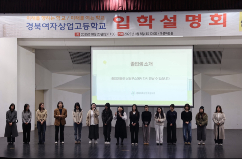 경북여상, 졸업생과 재학생들이 중학생과 학부모들을 초청한 입학설명회 개최