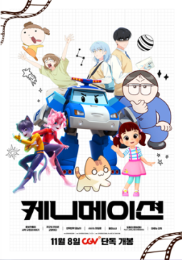 CGV에서 K-애니메이션을 만나보세요!