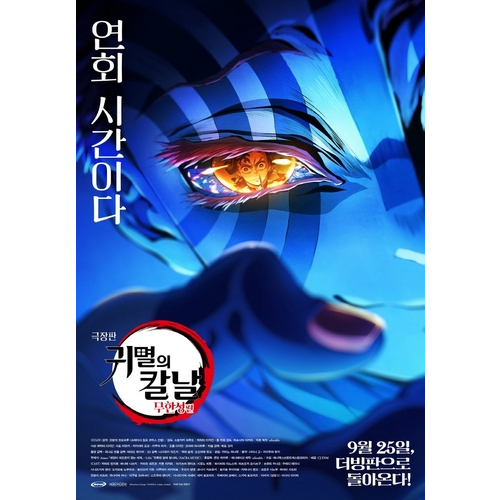 '극장판 귀멸의 칼날: 무한성편', 국내 일본영화 흥행 1위에