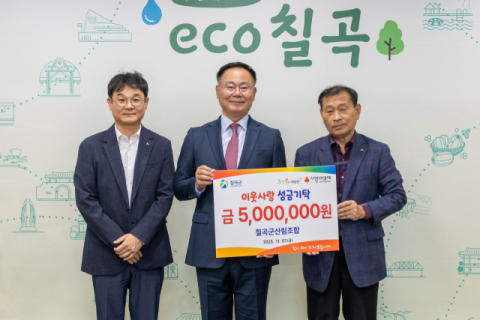 경북 칠곡군산림조합…저소득 가구 지원 성금 500만원 전달 