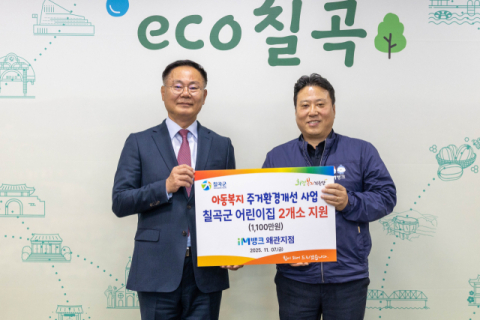 iM뱅크 왜관지점…칠곡지역 어린이집 개·보수 1,100만원 지원 