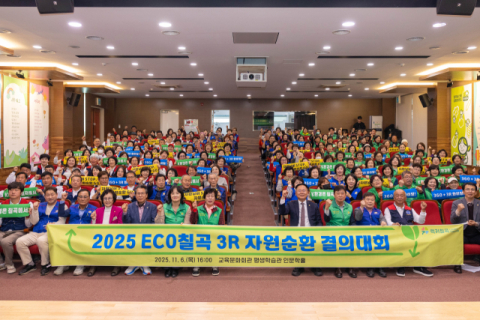 경북 칠곡군…'2025 ECO칠곡 3R 자원순환 결의대회'