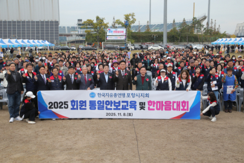 한국자총 포항시지회 '2025 통일 안보교육 및 한마음대회' 열어