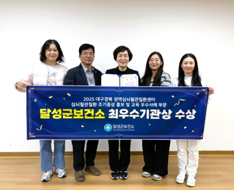 대구 달성군, 심뇌혈관질환 조기증상 홍보 '최우수기관' 선정