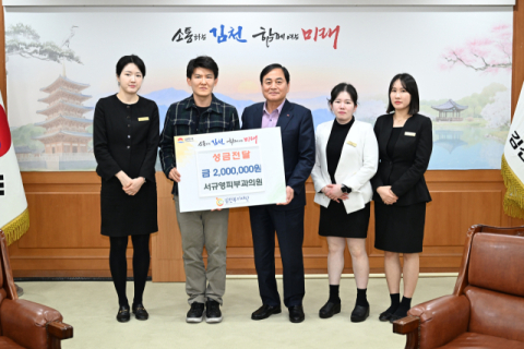 서규영피부과의원, 김천복지재단에 성금 200만원 기탁