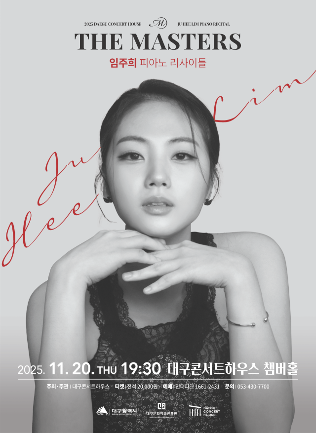 임주희 피아노 리사이틀 포스터. 대구문화예술진흥원
