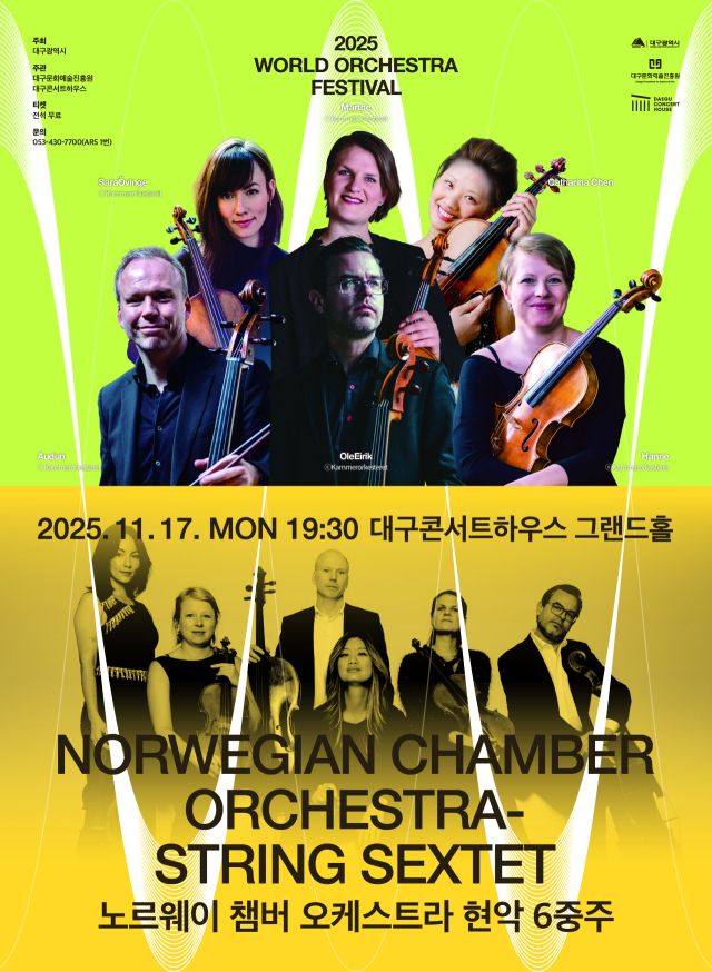 노르웨이 챔버 오케스트라 현악6중주 공연 포스터. 대구문화예술진흥원