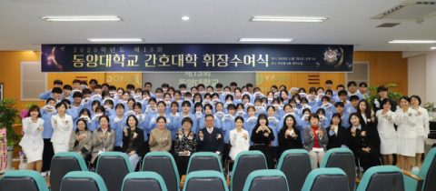  동양대 간호대학, 휘장수여식 갖고 미래의 간호인 탄생시켜