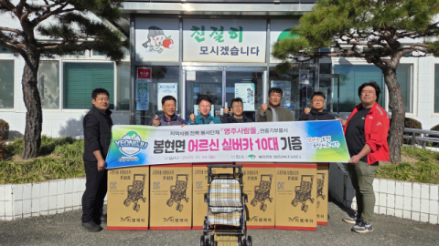 봉사단체인 영주사람들, 봉현·안정면에 보행기 30대 기증