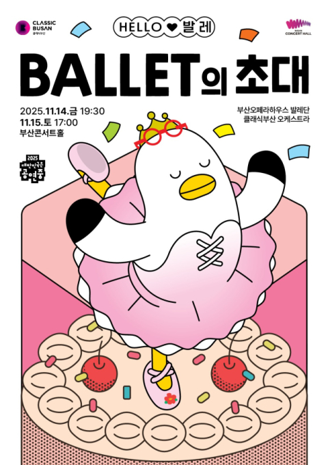 클래식부산, 14·15일 '헬로 발레-발레의 초대' 공연 개최