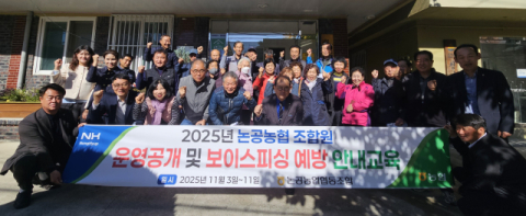 논공농협, 조합원 대상 운영공개 및 보이스피싱 예방교육