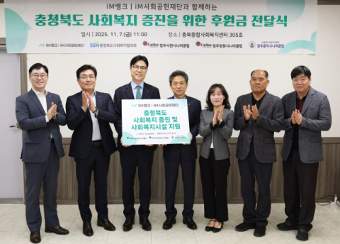 iM사회공헌재단, 충북 사회복지 증진 위한 후원금 전달