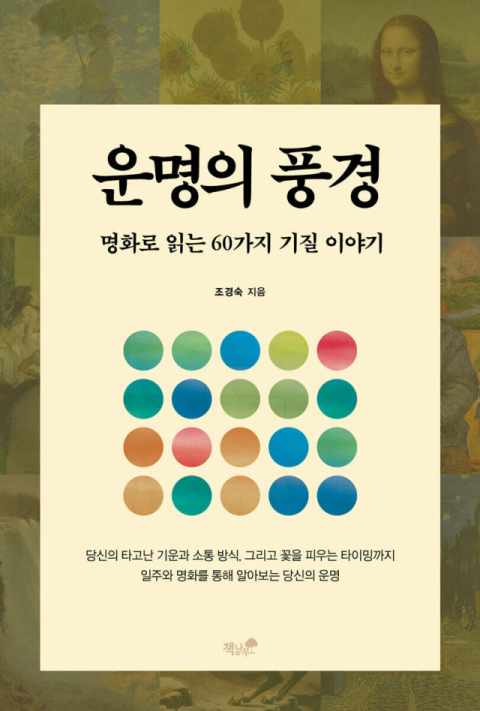 '운명의 풍경', 명화로 읽는 60가지 인간의 기질 이야기