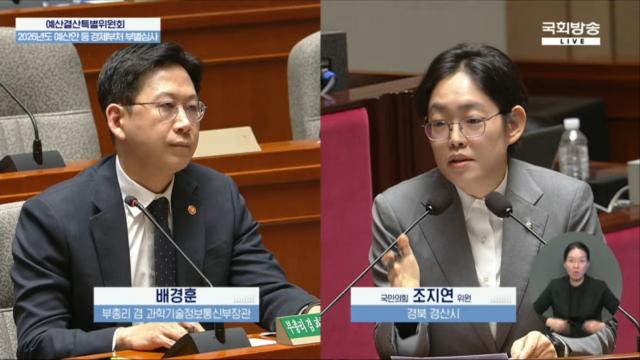 조지연 국민의힘 의원이 10일 국회에서 열린 예산결산특별위원회에서 배경훈 부총리 겸 과학기술정보통신부 장관에게 원전 및 SMR 관련 질의를 이어가고 있다. 국회방송