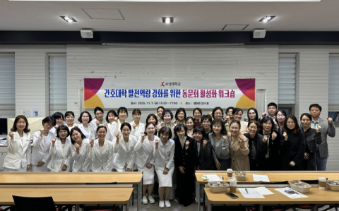 선후배가 한자리에…수성대 간호대학, '동문 협력 워크숍' 열어
