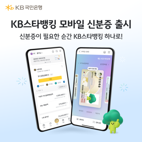 KB스타뱅킹, 아이폰에서도 모바일 신분증 발급 가능
