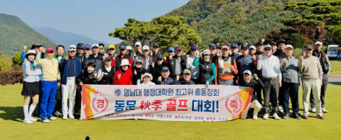 영남대 행정대학원 최고위 동창회 추계 골프대회