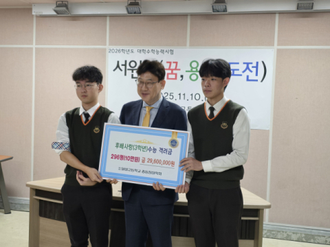 달성고 총동창회 장학회, 고3수험생에 수능 응원 격려금 전달