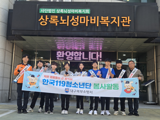 대구북부소방서, 대구일중학교 한국119청소년단 봉사활동