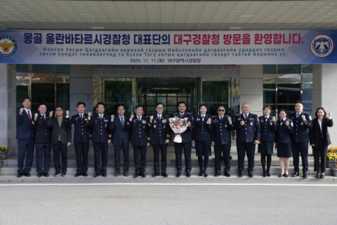 대구경찰청, 몽골 울란바토르시경찰청 대표단 정례교류차 초청