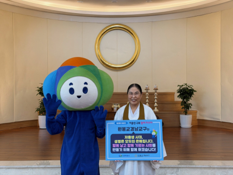 원불교 경남교구, 창원특례시 저출생 극복 릴레이 캠페인 참여