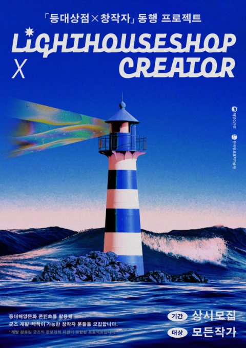 K-등대 시그니처 굿즈 크리에이터 모집한다