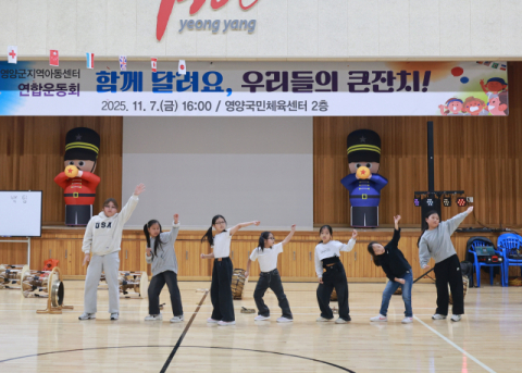 영양군, 지역 아동센터 연합운동회 성료