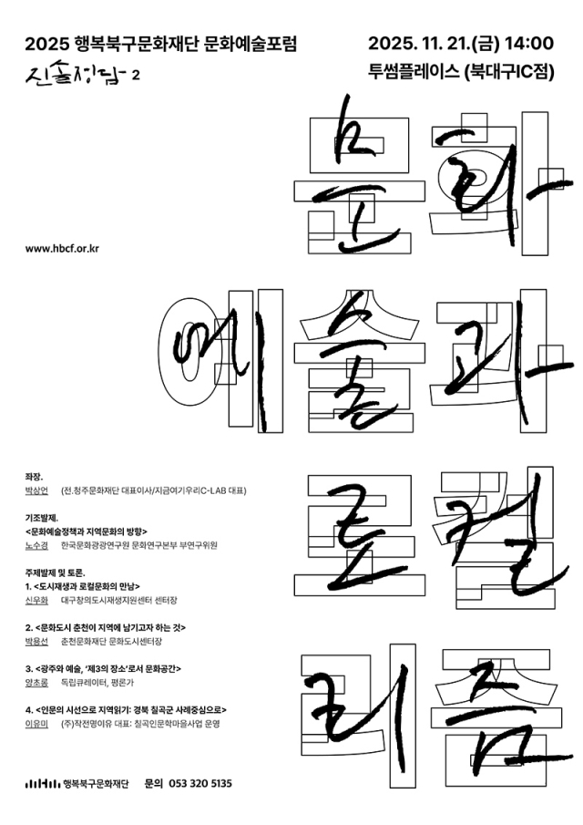 행복북구문화재단 문화예술포럼 진솔정담2 