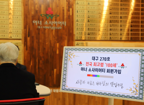 이름도 안 밝히고…대구서 전국 최고령 100세 아너소사이어티 탄생