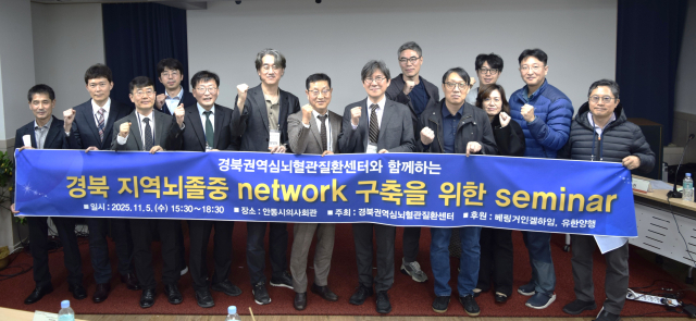 안동병원 권역심뇌혈관질환센터는 지난 5일 경북지역 뇌졸증 네트워크 구축을 위한 세미나를 열었다. 안동병원 제공