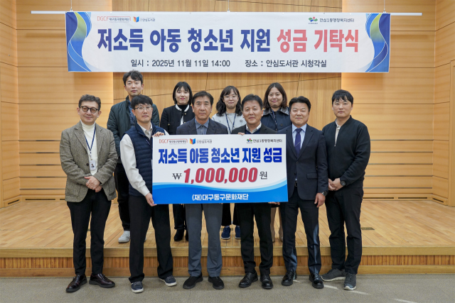 대구 동구 율하동 소재 안심도서관은 지난 11일, 저소득 아동·청소년을 지원하기 위해 성금 100만원을 안심1동 행정복지센터로 기탁했다.