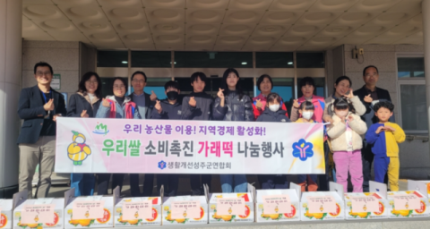 생활개선성주군연합회, 농업인의 날을 맞아 가래떡 나눔